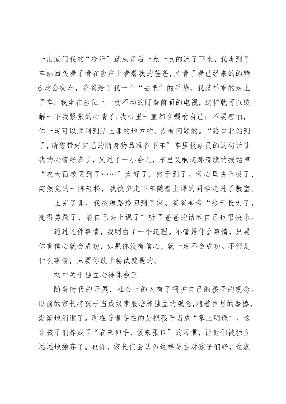 2023年初中关于独立心得体会多篇.docx_第3页