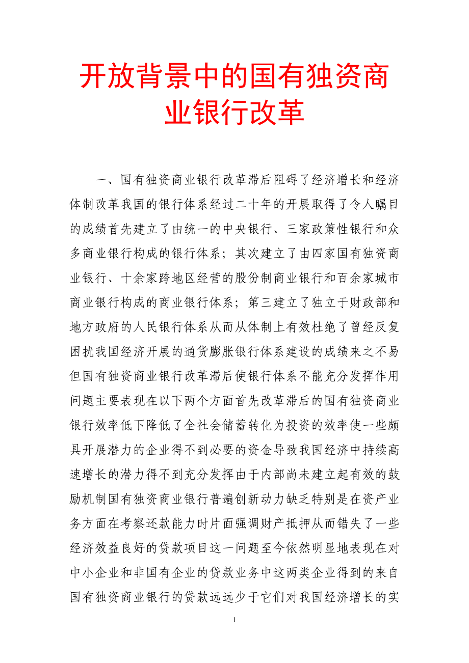 2023年开放背景中的国有独资商业银行改革.doc_第1页