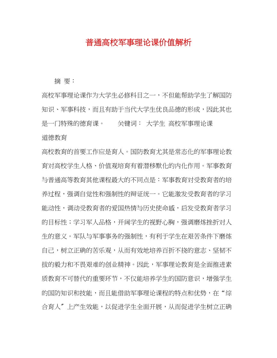 2023年普通高校军事理论课价值解析.docx_第1页