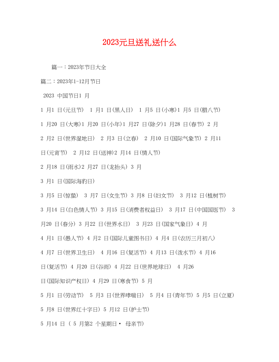 2023年元旦送礼送什么.docx_第1页