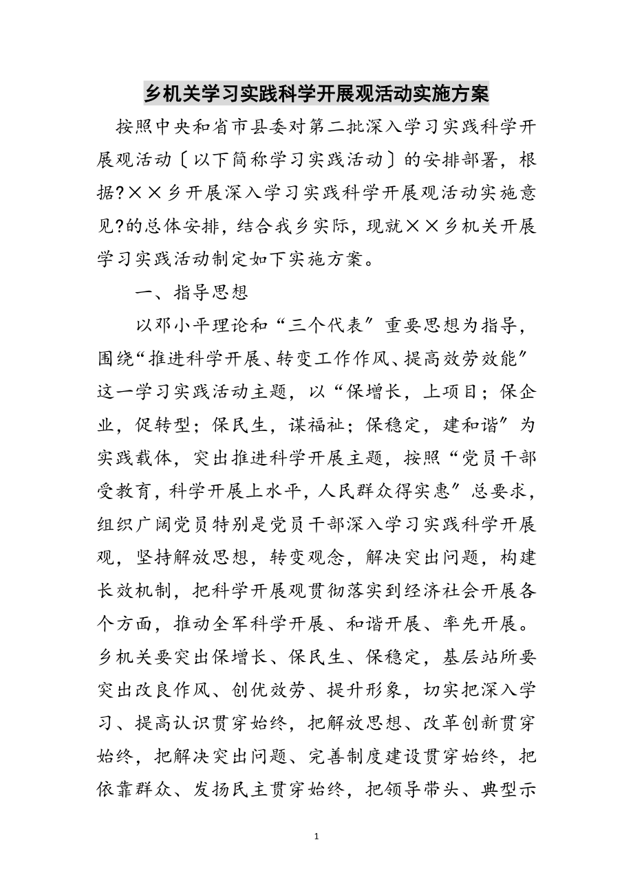 2023年乡机关学习实践科学发展观活动实施方案范文.doc_第1页