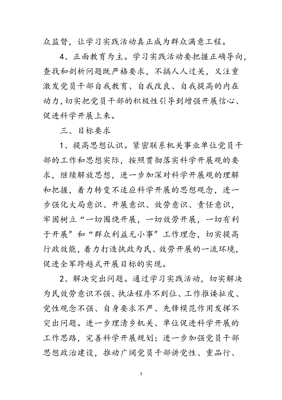 2023年乡机关学习实践科学发展观活动实施方案范文.doc_第3页