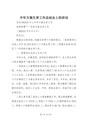 2023年半年计划生育工作总结会上的致辞新编.docx