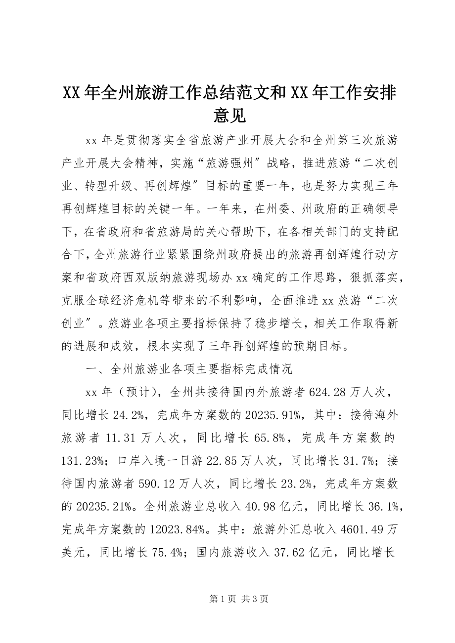 2023年全州旅游工作总结和工作安排意见.docx_第1页