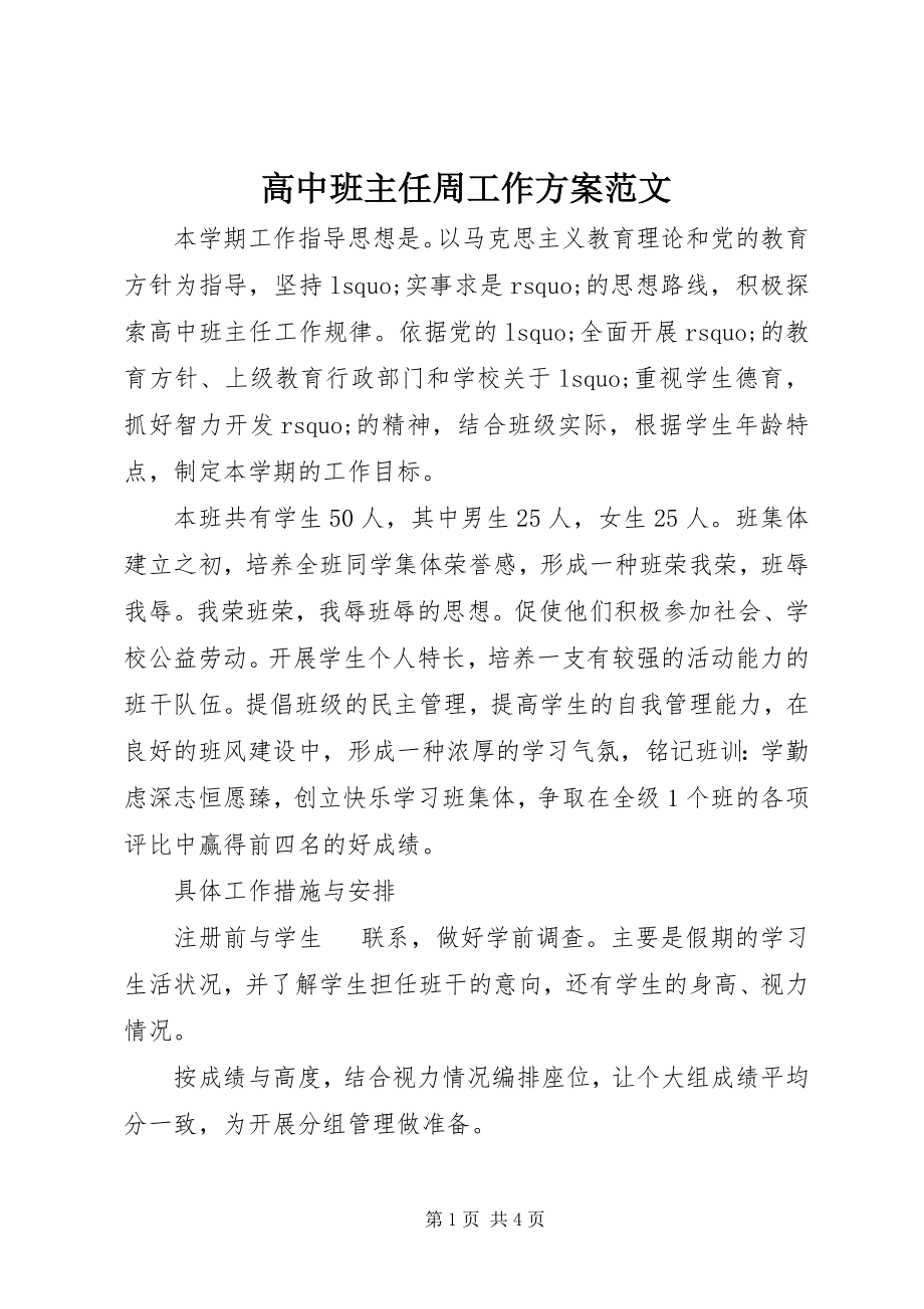 2023年高中班主任周工作计划.docx_第1页