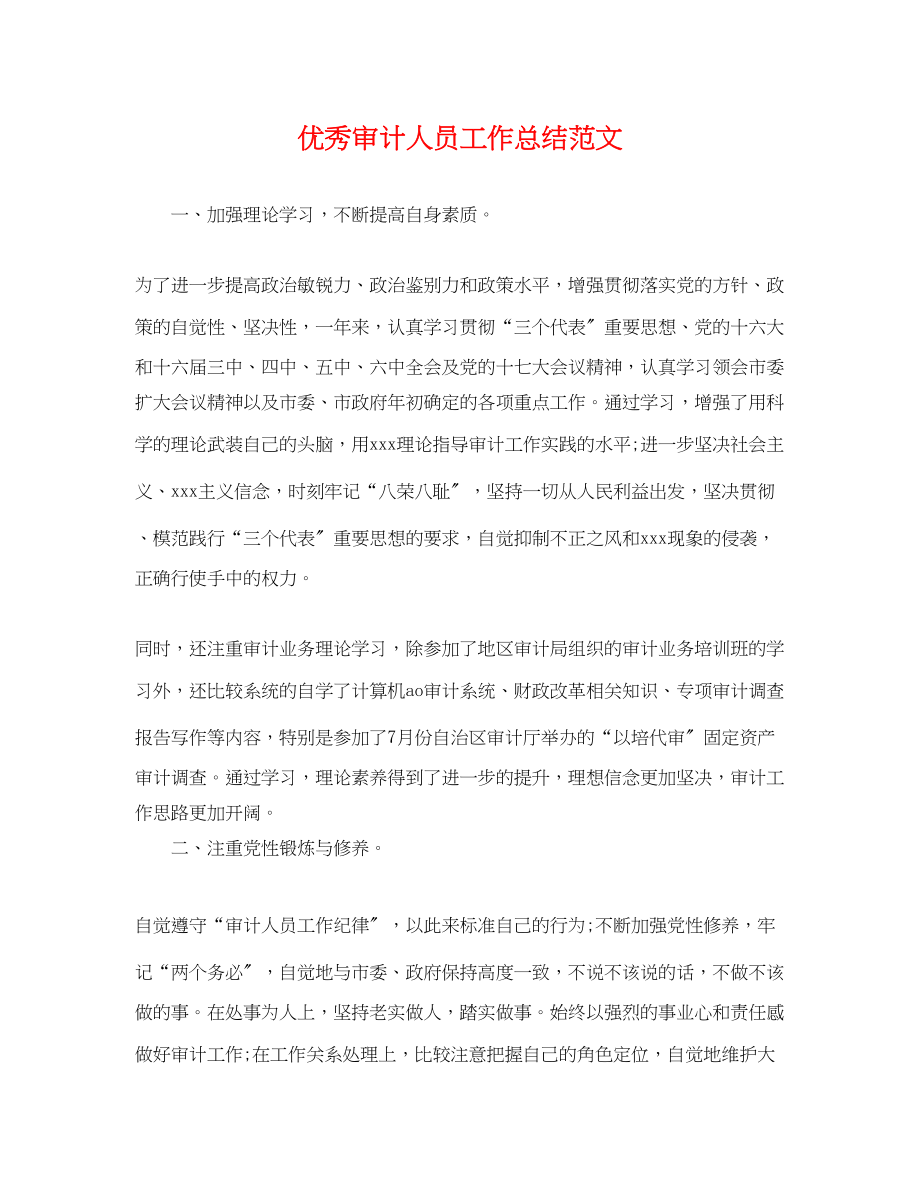 2023年优秀审计人员工作总结.docx_第1页