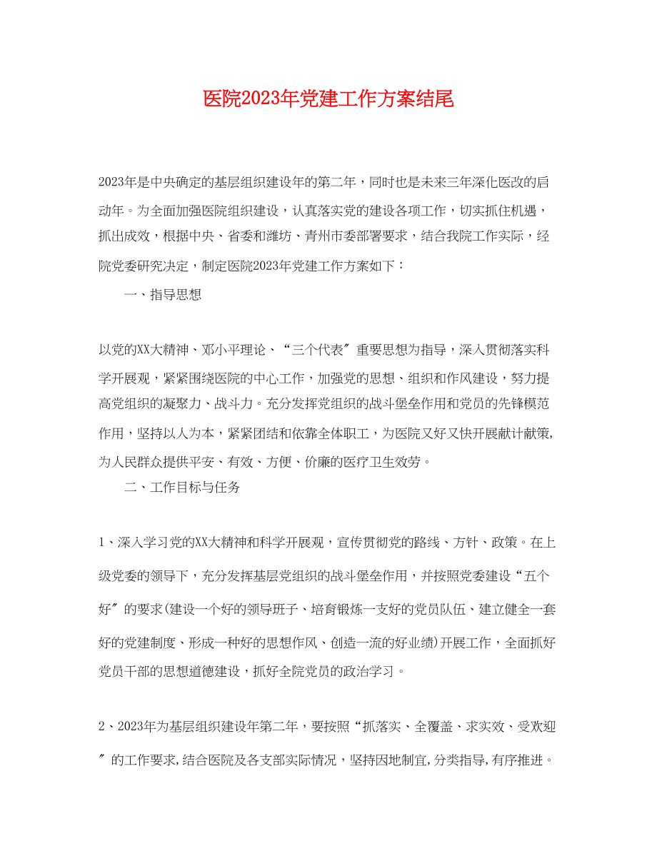 2023年医院党建工作计划结尾.docx_第1页