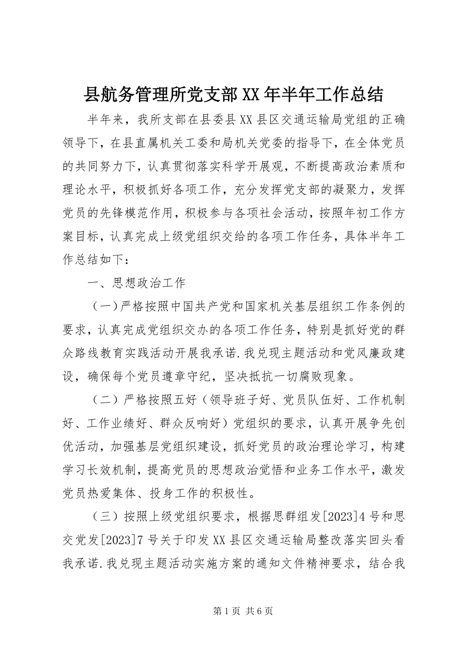 2023年县航务管理所党支部半年工作总结.docx_第1页