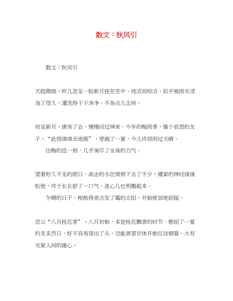 2023年化学试题散文秋风引.docx_第1页