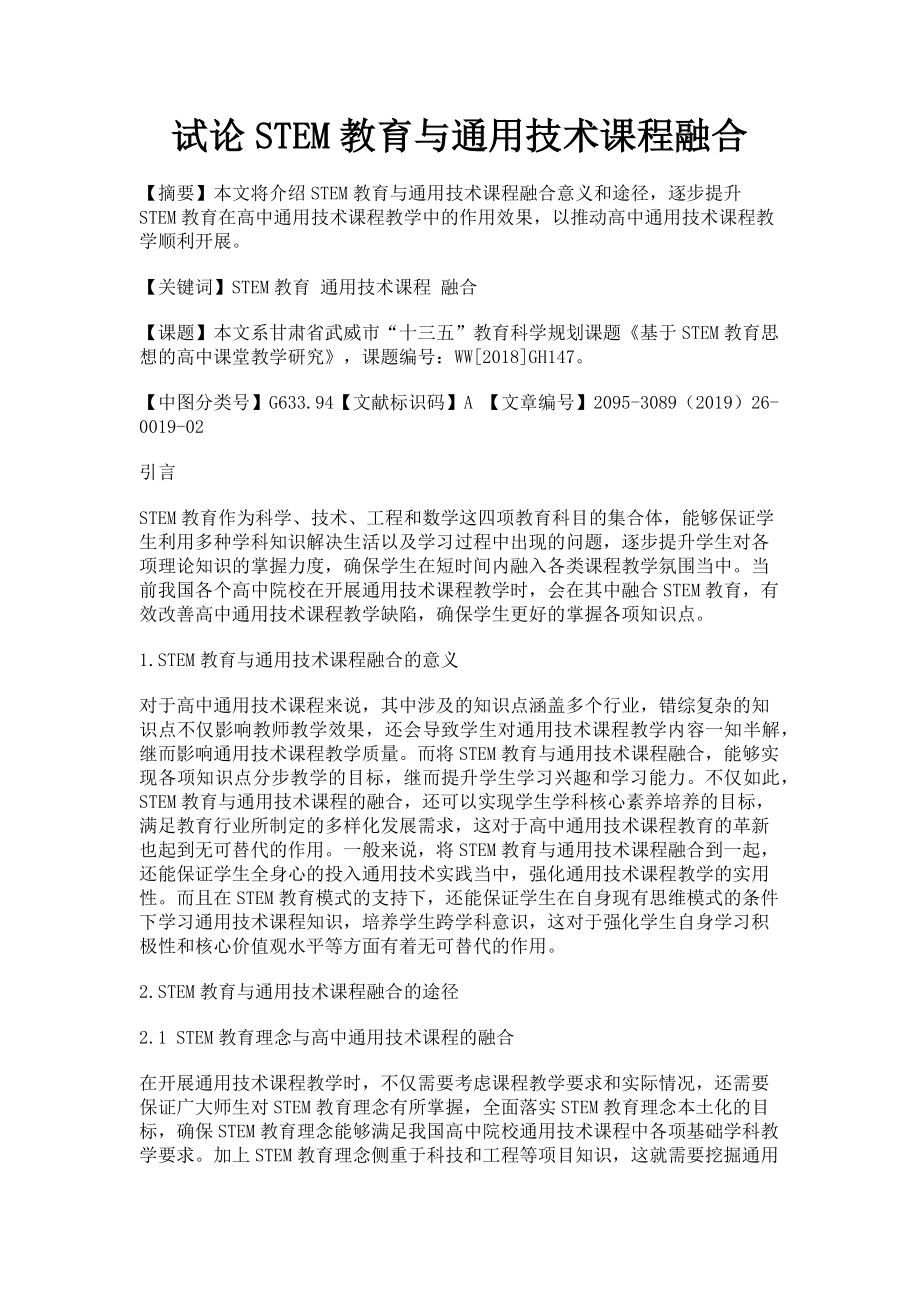 2023年试论STEM教育与技术课程融合.doc_第1页