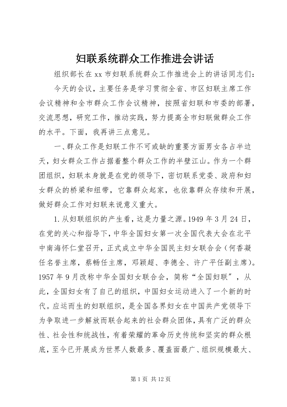 2023年妇联系统群众工作推进会致辞.docx_第1页