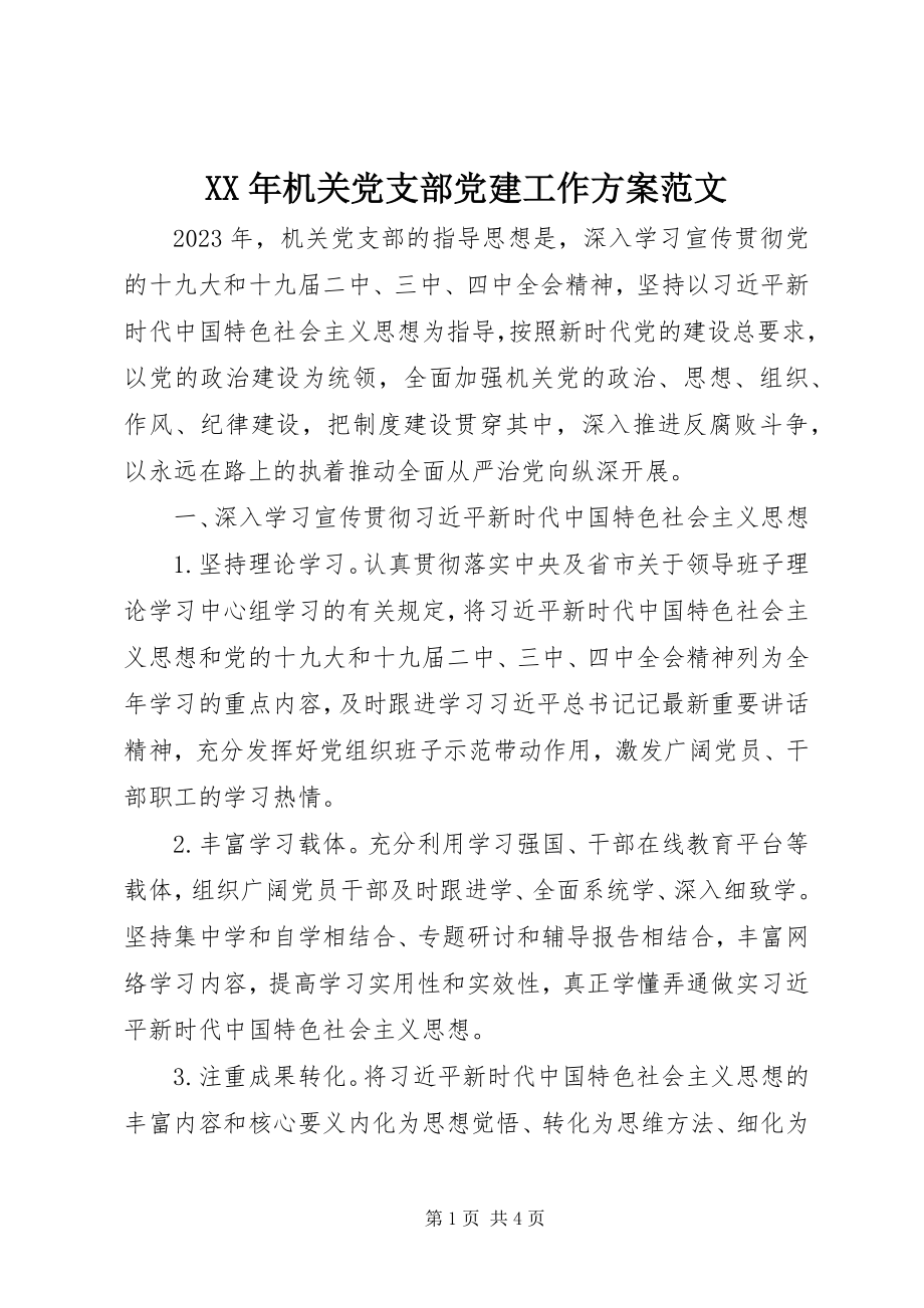 2023年机关党支部党建工作计划2新编.docx_第1页