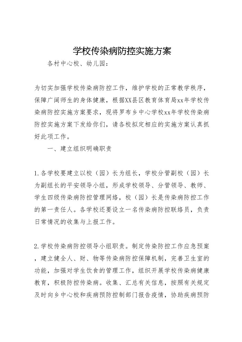 2023年学校传染病防控实施方案 5.doc_第1页