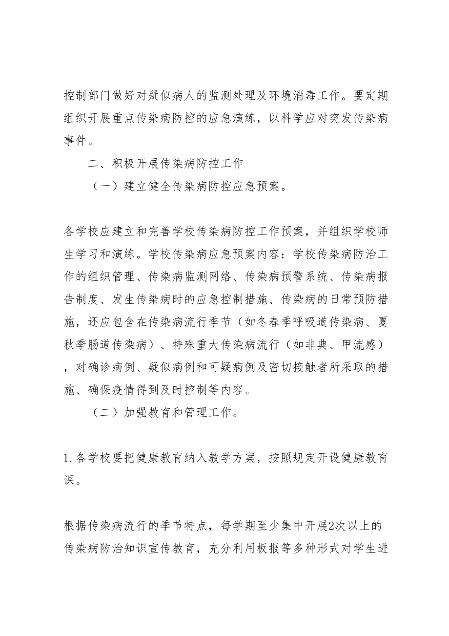 2023年学校传染病防控实施方案 5.doc_第2页