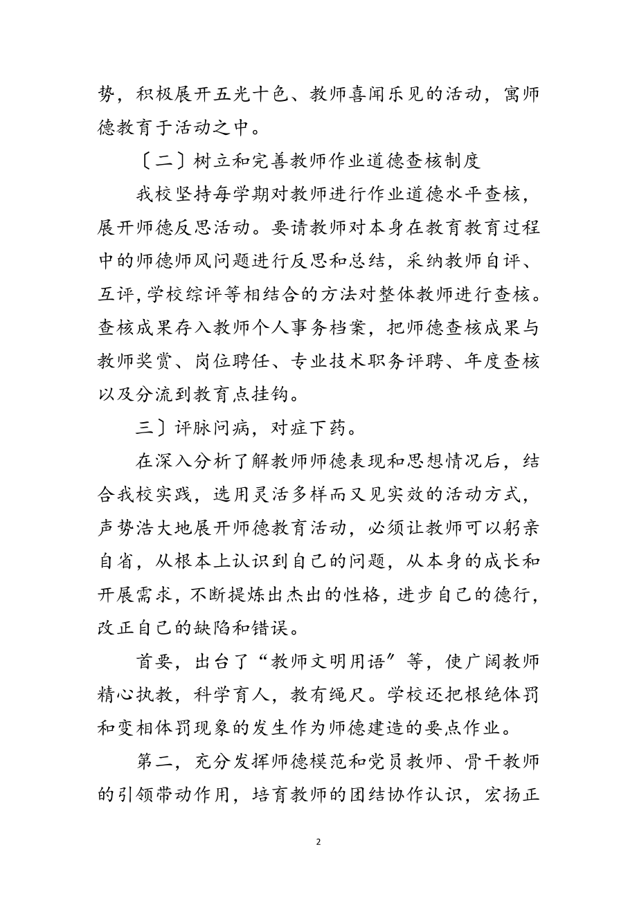 2023年寄宿制学校师德师风工作总结范文.doc_第2页