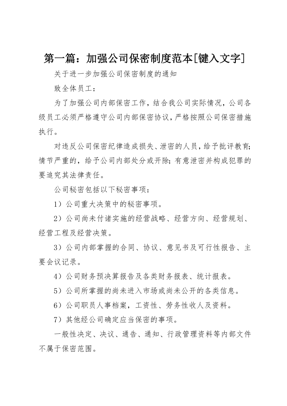 2023年xx加强公司保密制度范本[键入文字]新编.docx_第1页