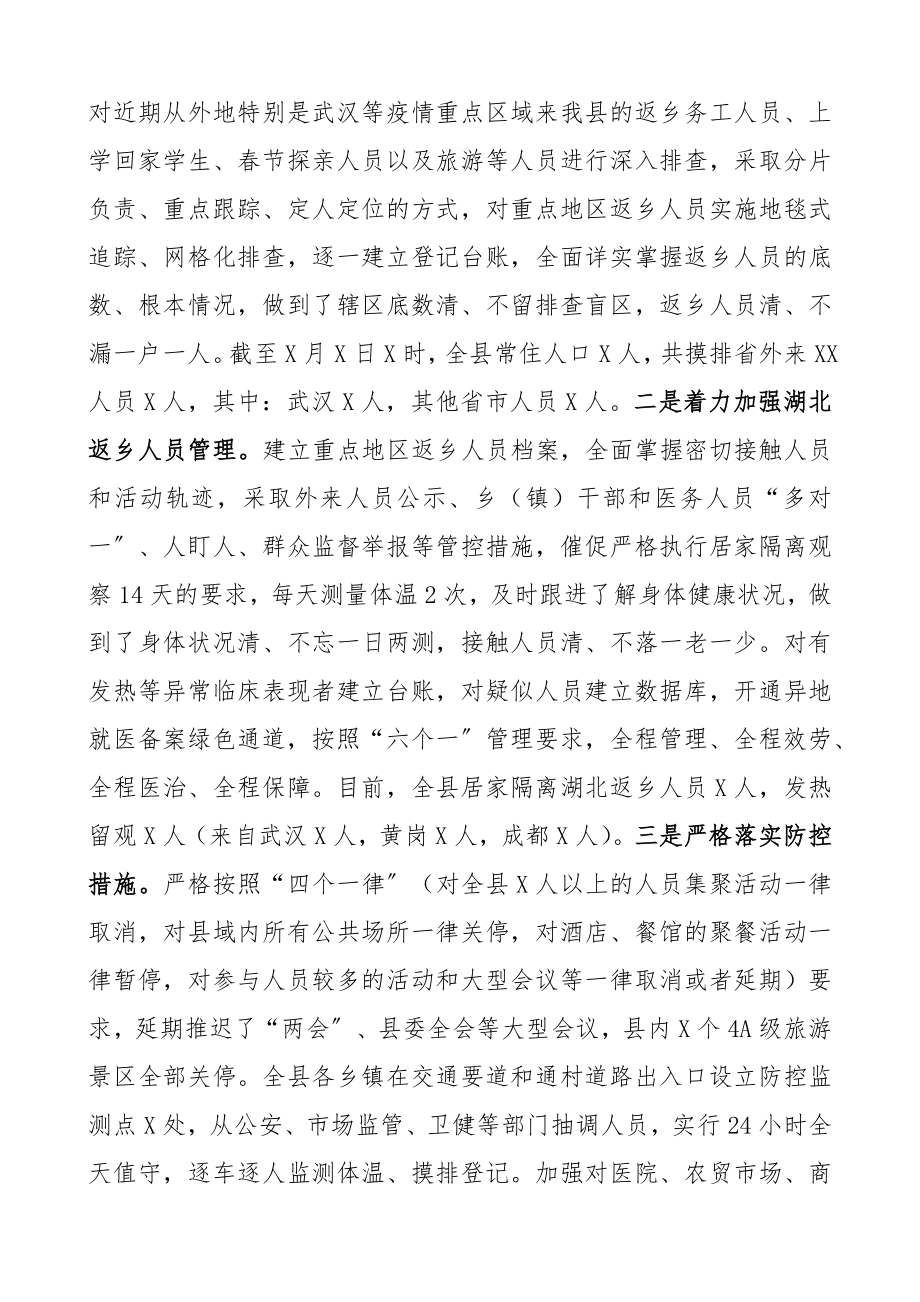 2023年新冠病毒疫情防控工作情况汇报县级.docx_第2页