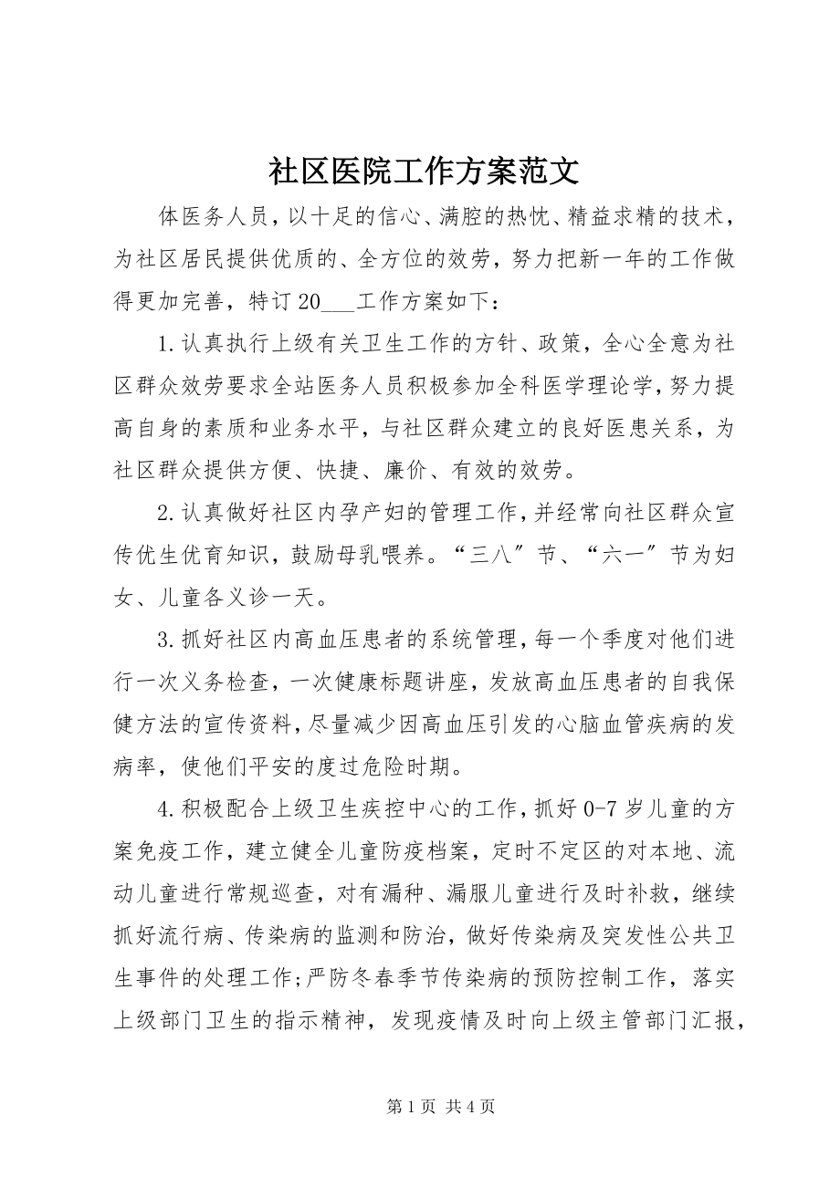 2023年社区医院工作计划2.docx_第1页