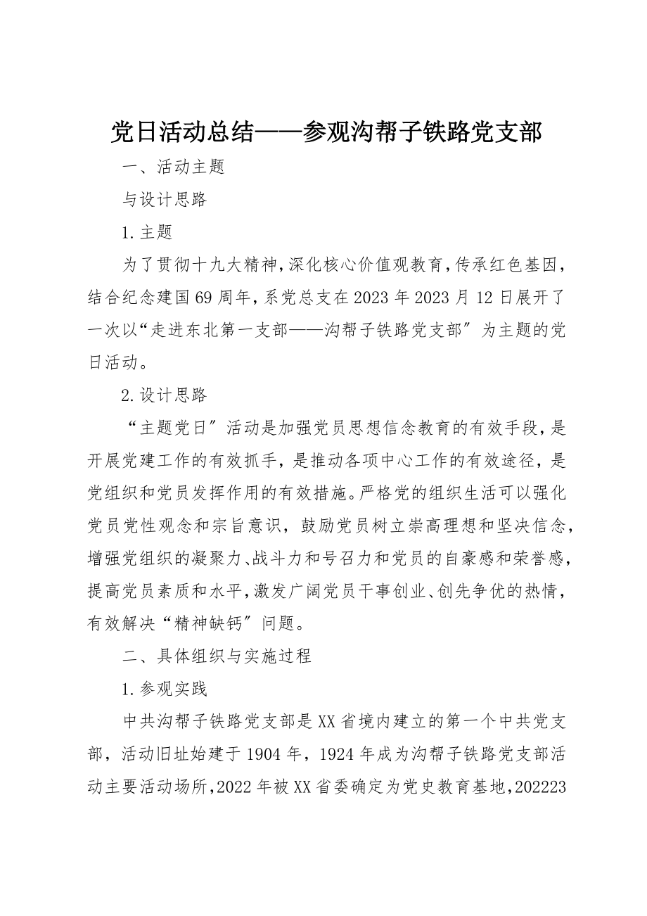 2023年党日活动总结参观沟帮子铁路党支部.docx_第1页