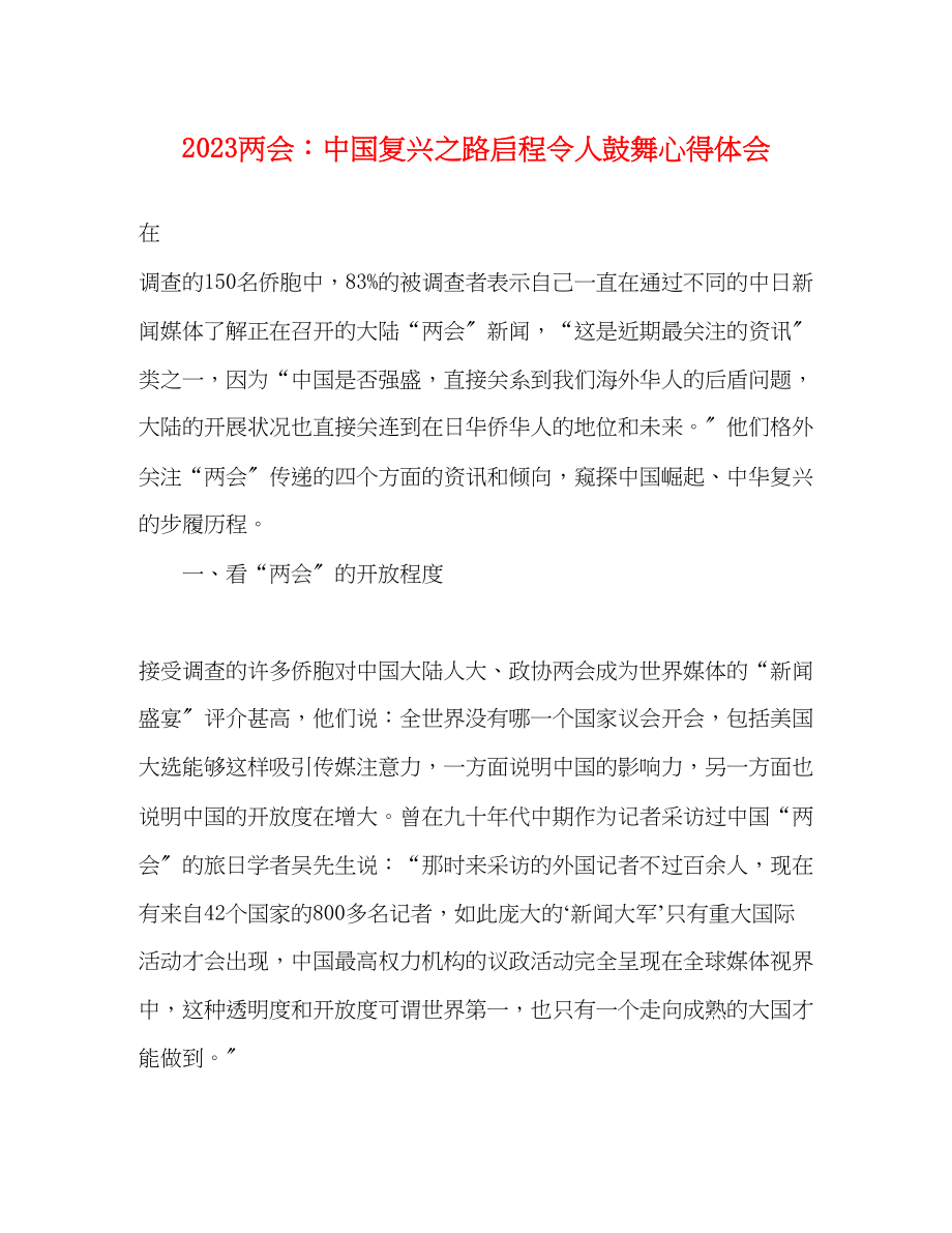 2023年两会中国复兴之路启程令人鼓舞心得体会.docx_第1页