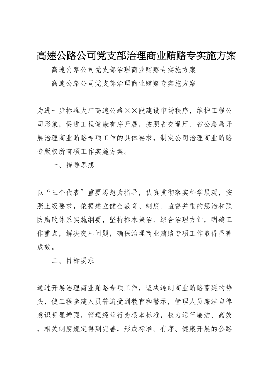 2023年高速公路公司党支部治理商业贿赂专实施方案.doc_第1页