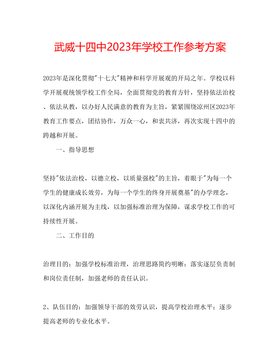 2023年武威十学校工作计划.docx_第1页