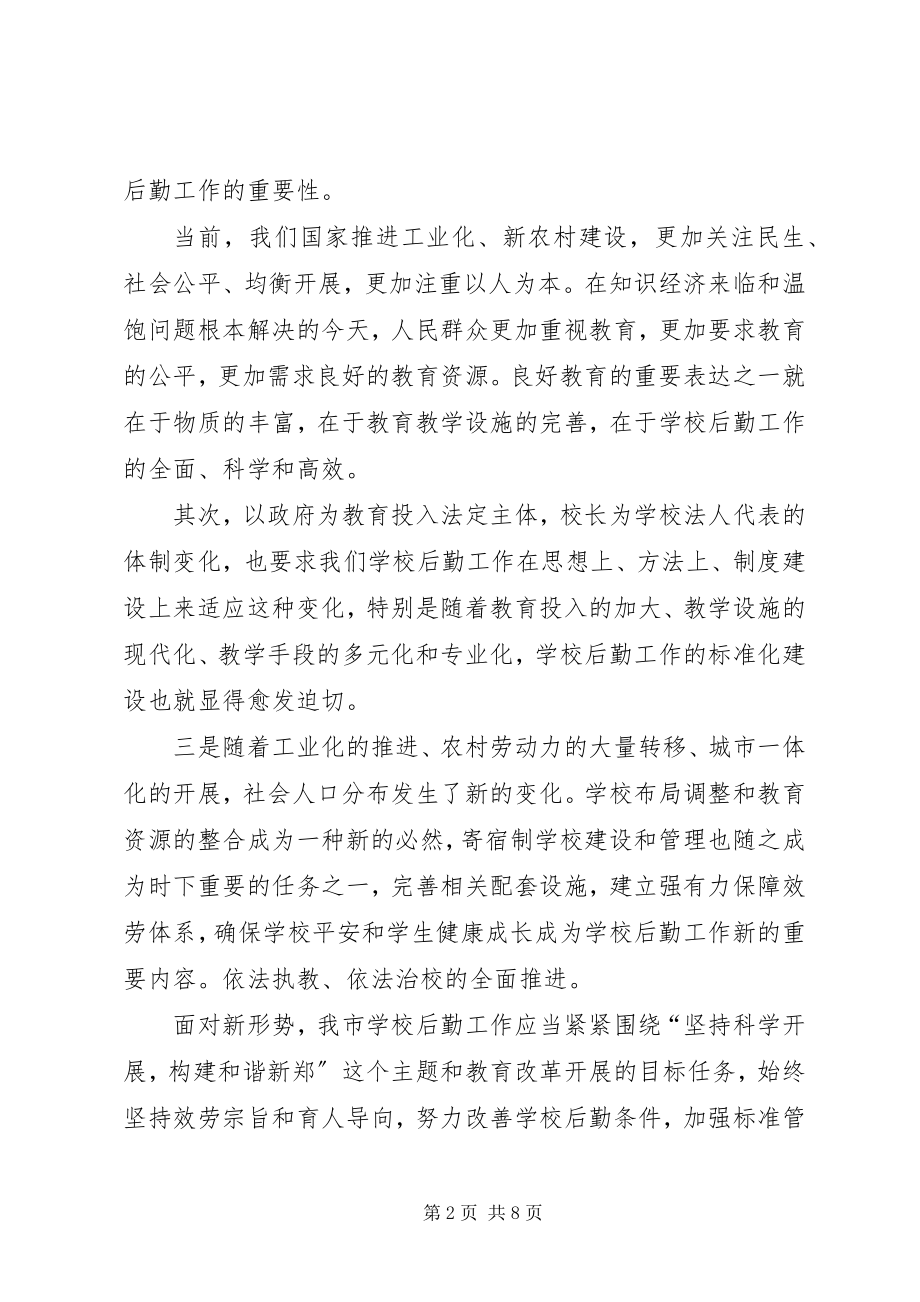 2023年学校后勤工作现场会的致辞.docx_第2页