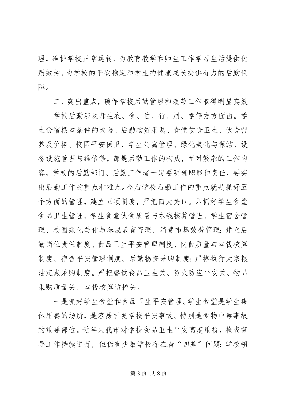 2023年学校后勤工作现场会的致辞.docx_第3页