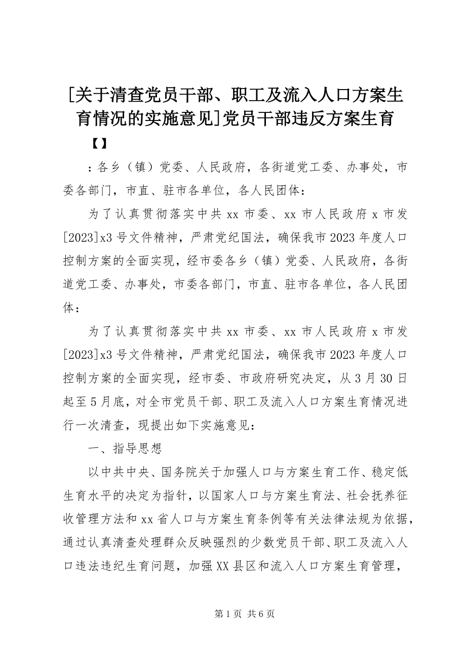 2023年关于清查党员干部职工及流入人口计划生育情况的实施意见党员干部违反计划生育.docx_第1页