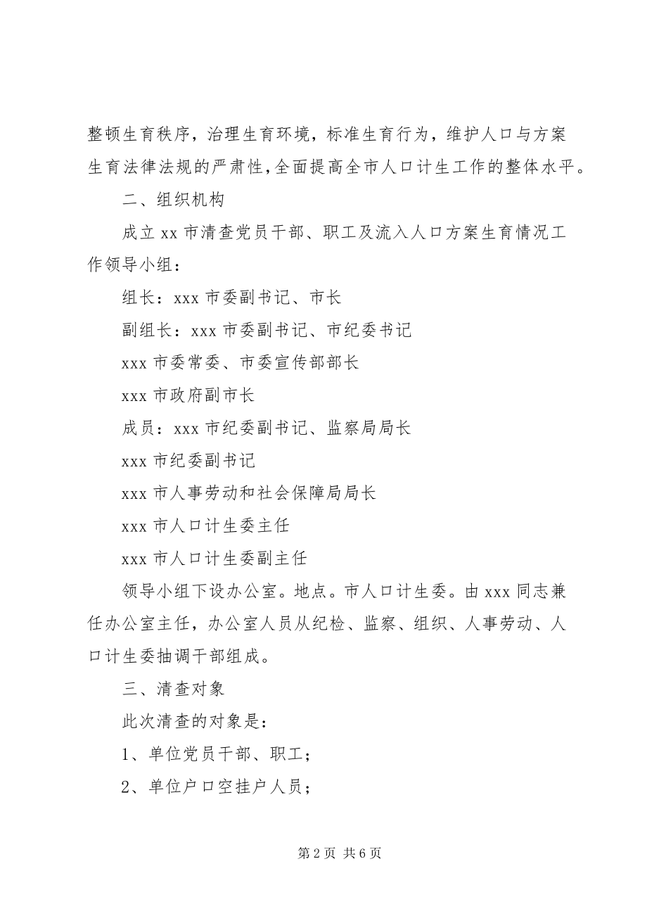 2023年关于清查党员干部职工及流入人口计划生育情况的实施意见党员干部违反计划生育.docx_第2页