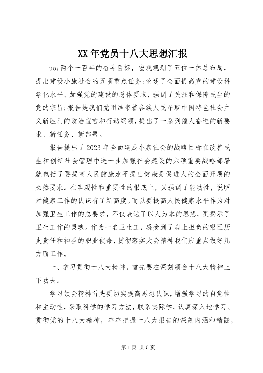 2023年党员十八大思想汇报.docx_第1页