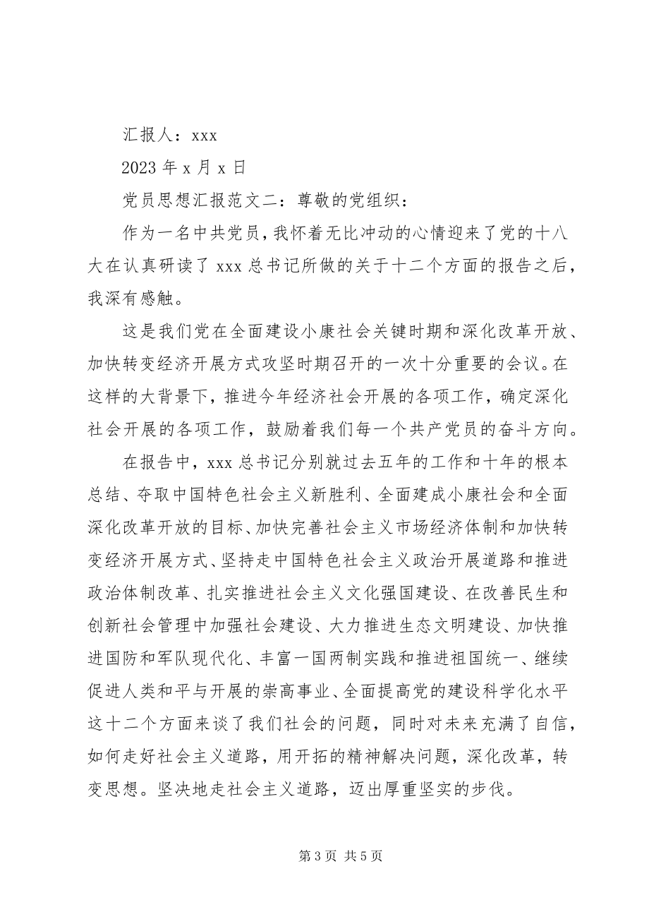 2023年党员十八大思想汇报.docx_第3页