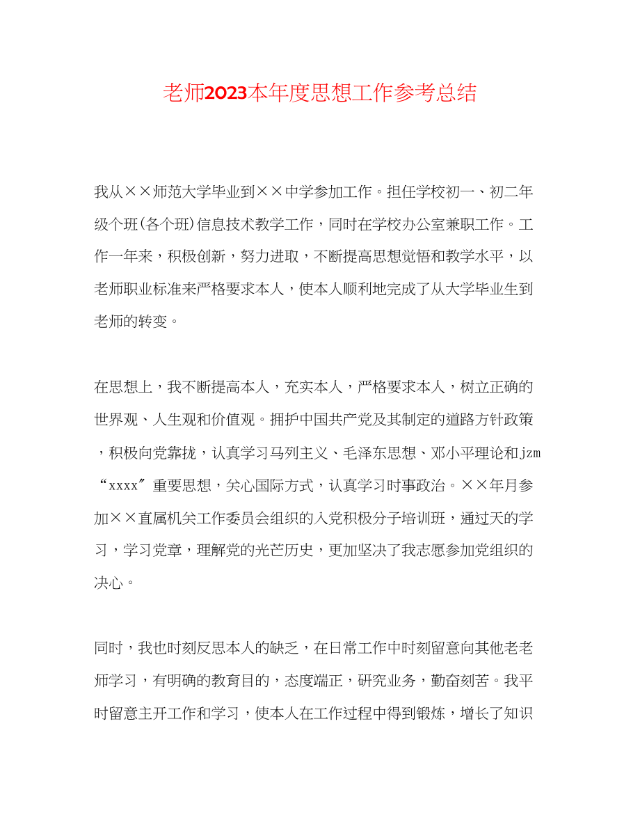 2023年教师本度思想工作总结.docx_第1页