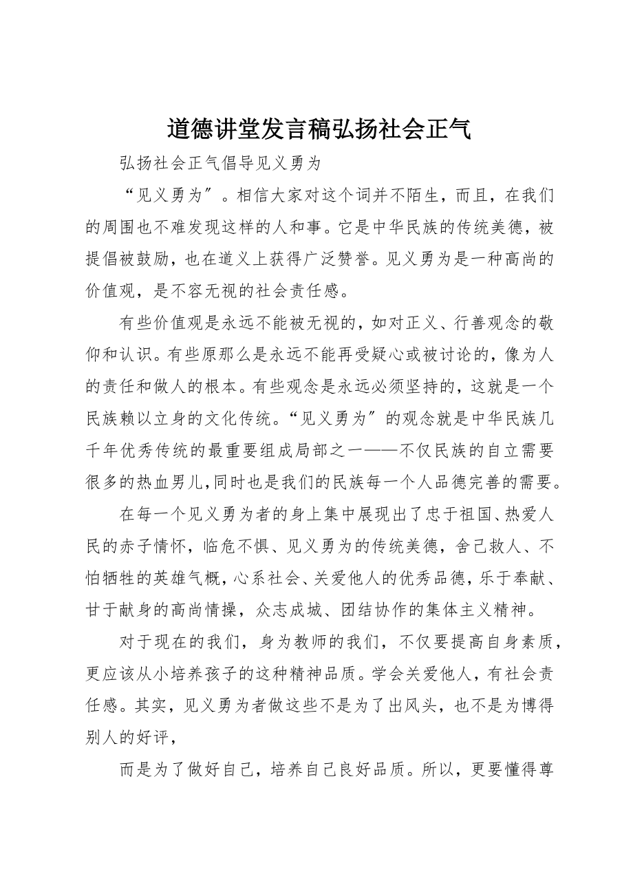 2023年道德讲堂讲话稿弘扬社会正气新编.docx_第1页