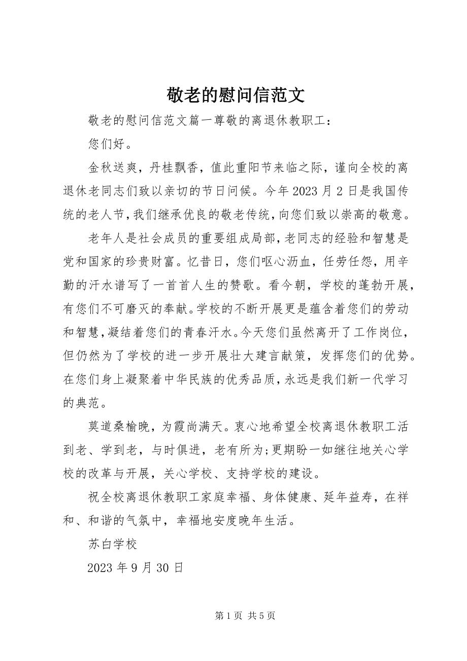 2023年敬老的慰问信.docx_第1页