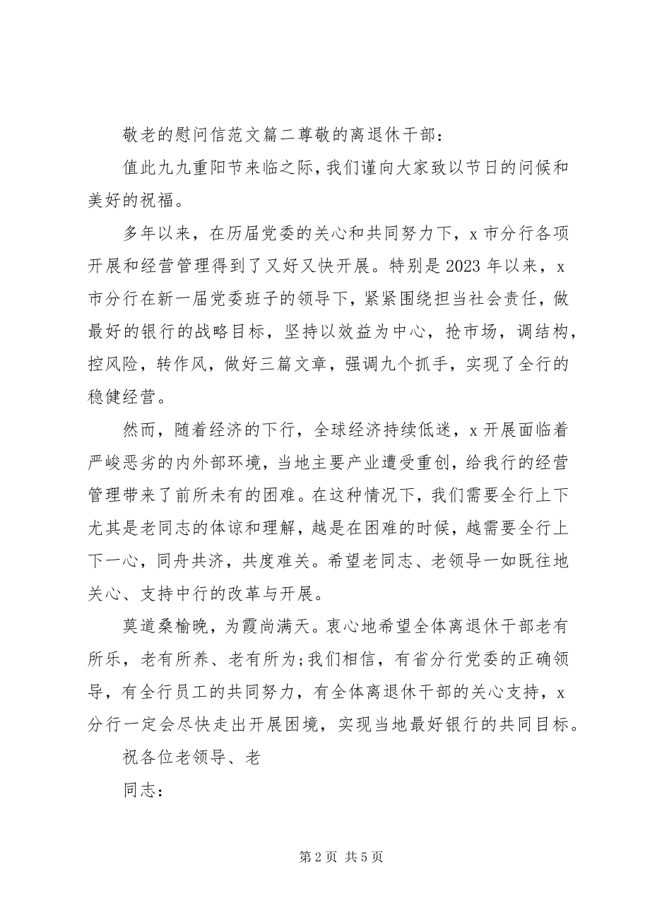 2023年敬老的慰问信.docx_第2页