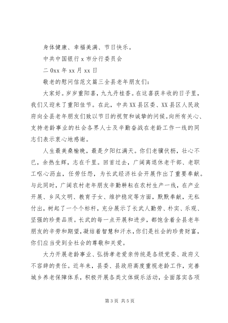 2023年敬老的慰问信.docx_第3页