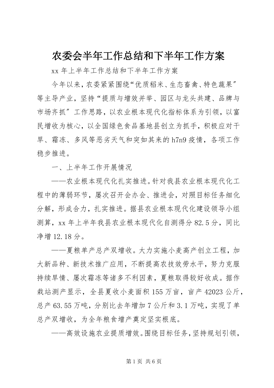 2023年农委会半年工作总结和下半年工作计划.docx_第1页