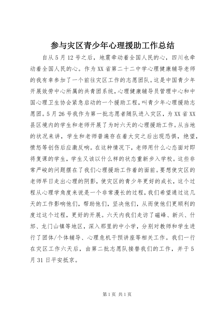 2023年参与灾区青少年心理援助工作总结新编.docx_第1页