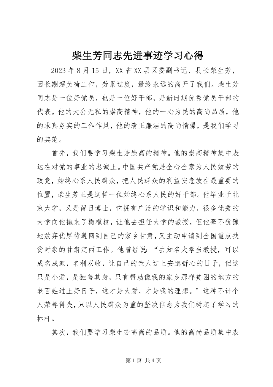 2023年柴生芳同志先进事迹学习心得新编.docx_第1页