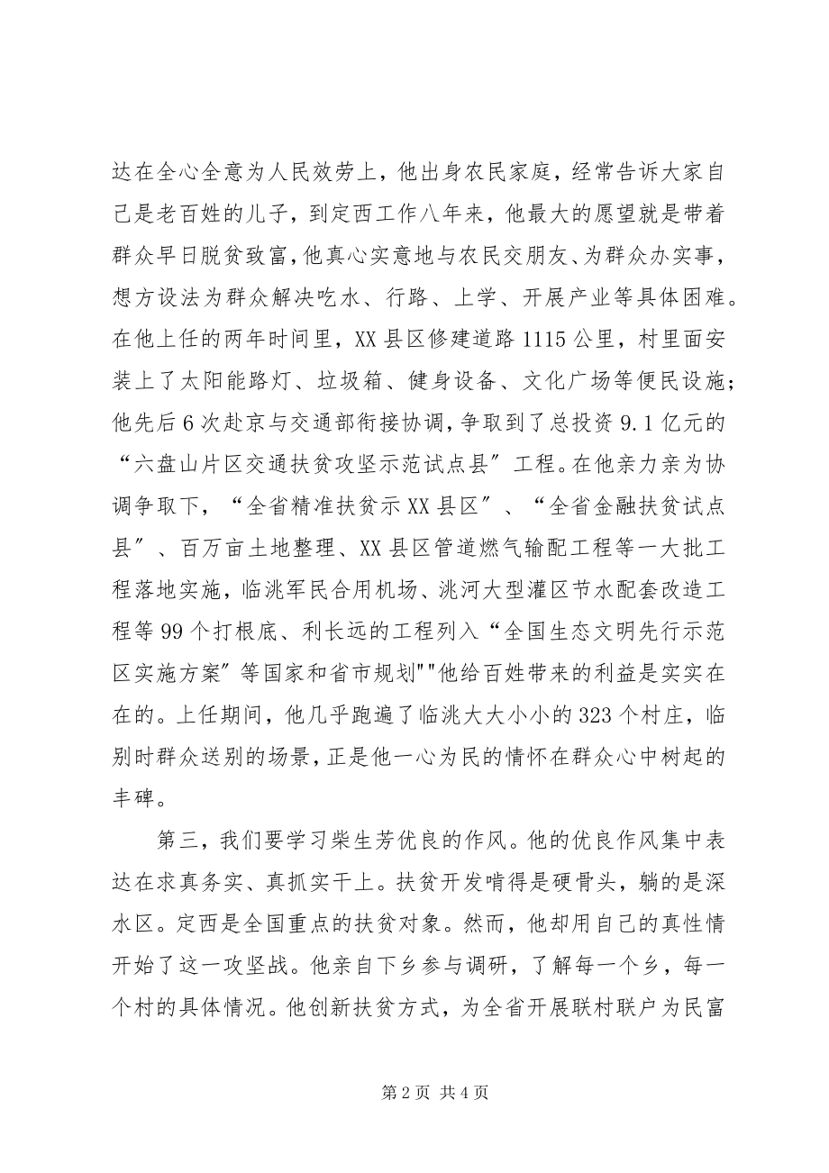 2023年柴生芳同志先进事迹学习心得新编.docx_第2页