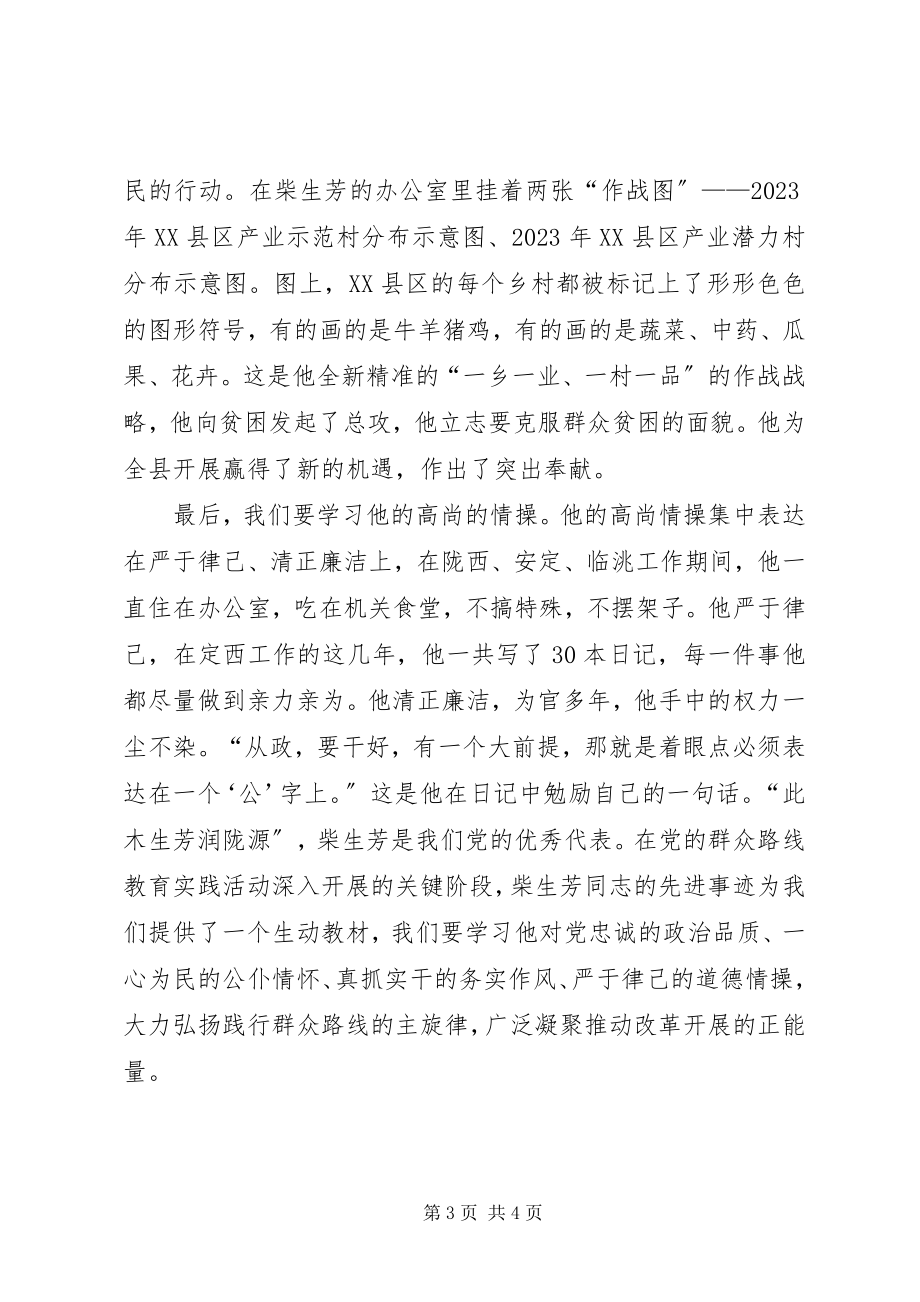 2023年柴生芳同志先进事迹学习心得新编.docx_第3页