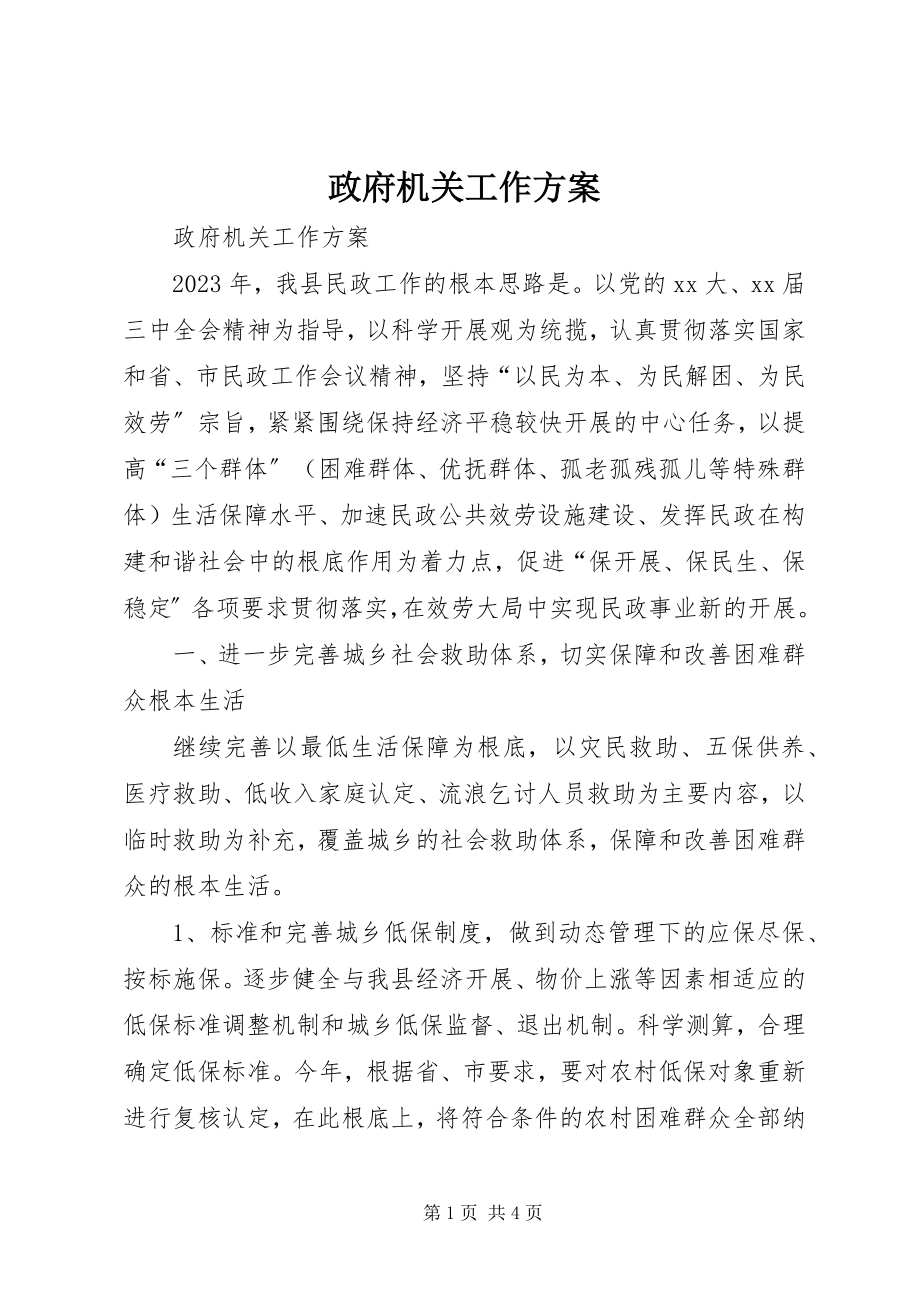 2023年政府机关工作计划.docx_第1页