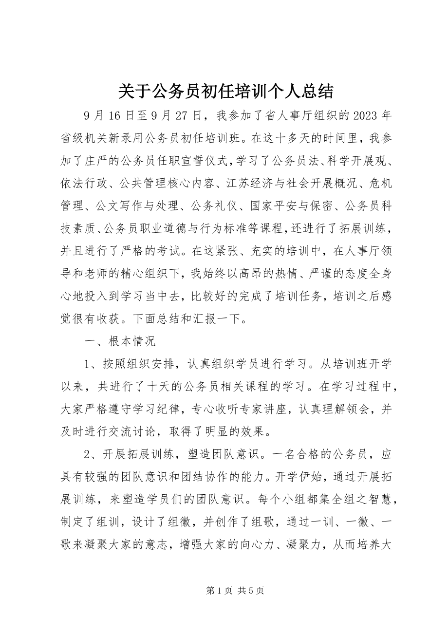 2023年公务员初任培训个人总结2.docx_第1页