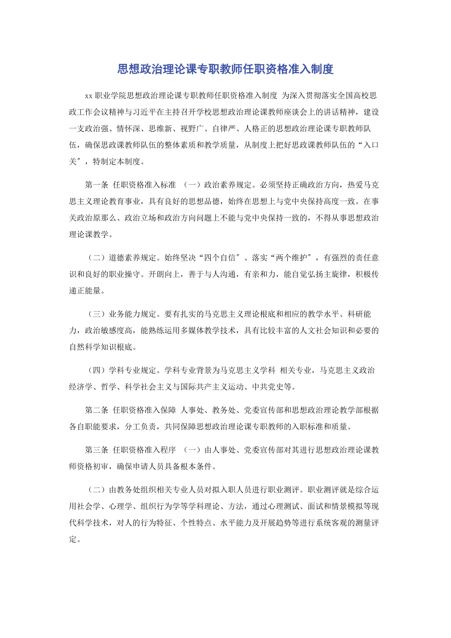 2023年思想政治理论课专职教师任职资格准入制度.docx_第1页