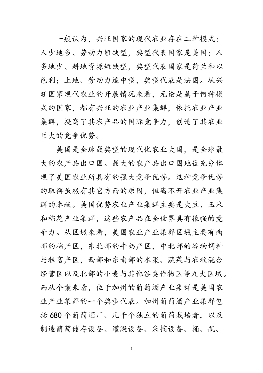 2023年农业产业集群发展的国际经验及启示范文.doc_第2页