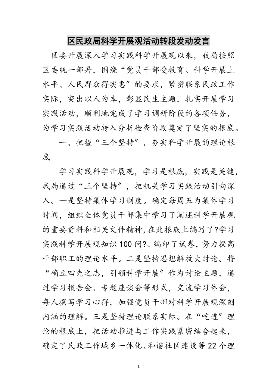 2023年区民政局科学发展观活动转段动员发言范文.doc_第1页