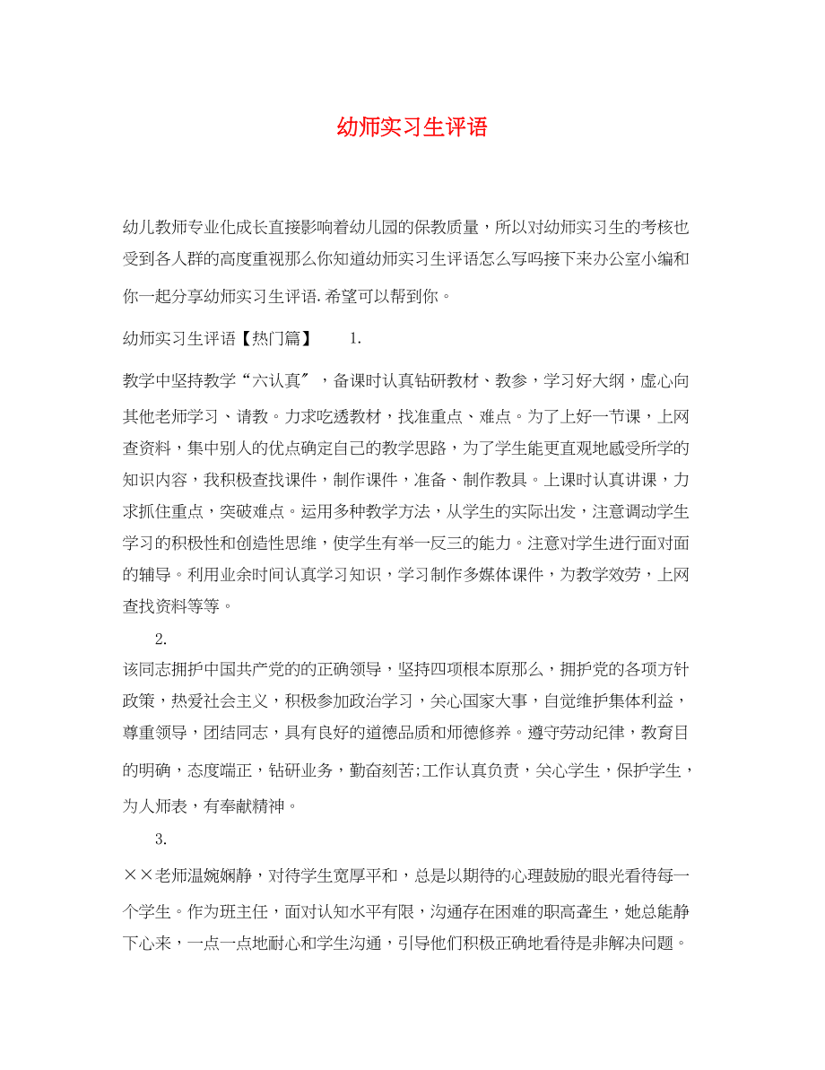 2023年幼师实习生评语.docx_第1页