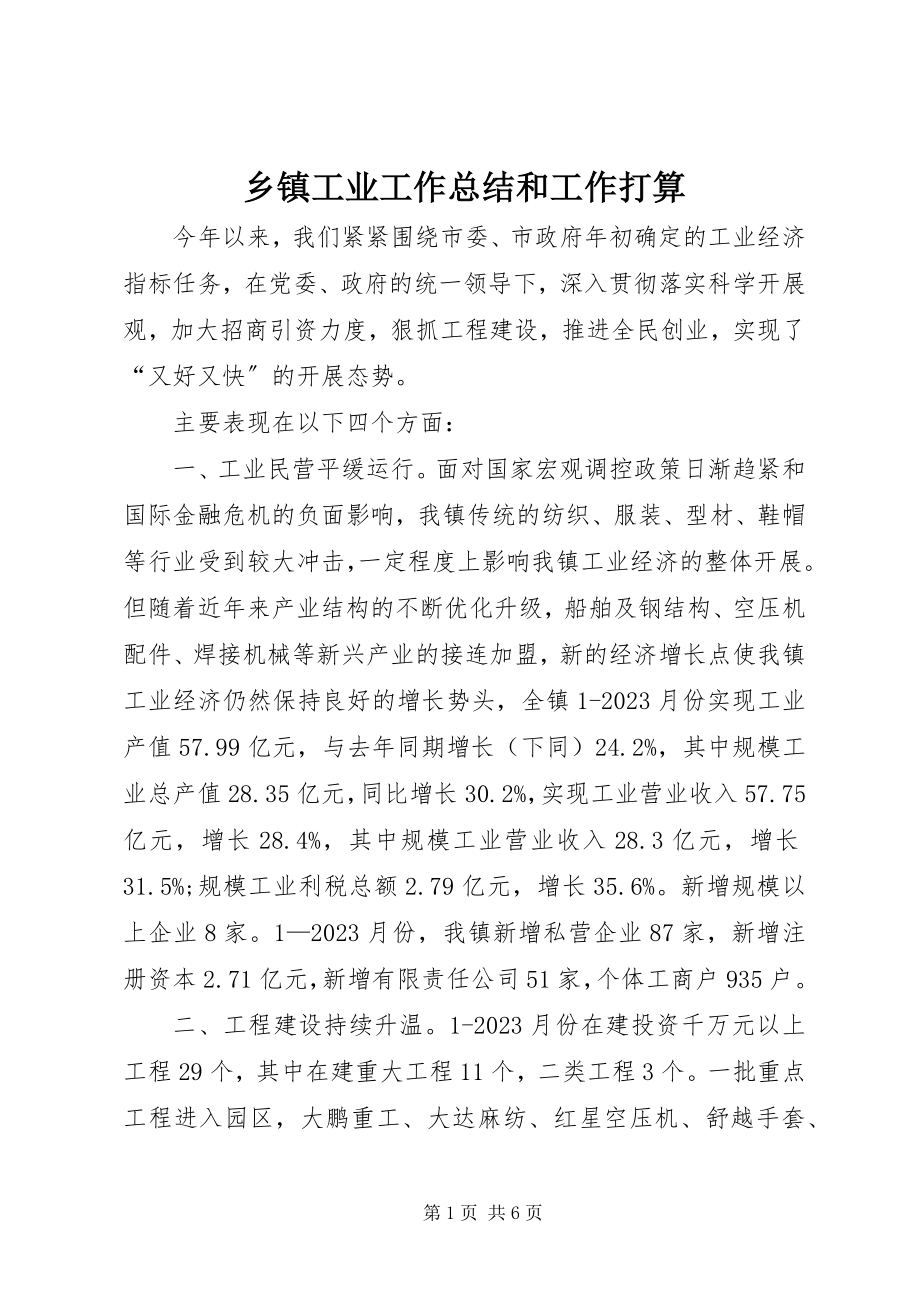 2023年乡镇工业工作总结和工作打算.docx_第1页