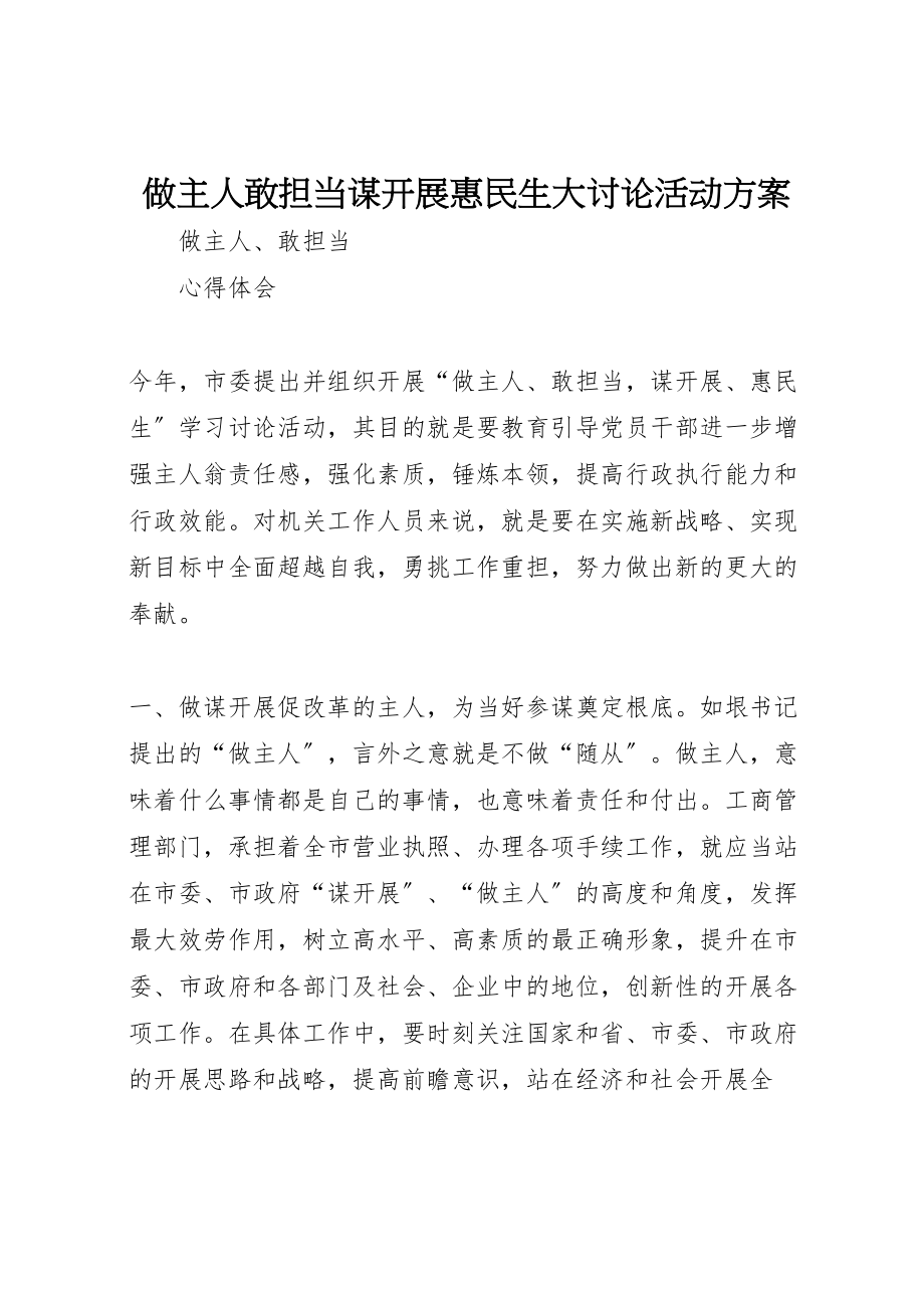 2023年做主人敢担当谋发展惠民生大讨论活动方案 .doc_第1页